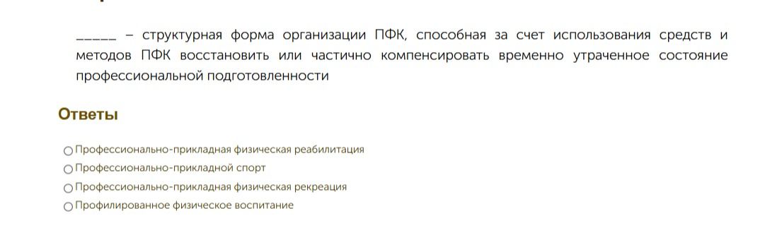 Фото задания: _____ — структурная форма организации ПФК, способная за счёт использования средств и методов ПФК восстановить или частично…