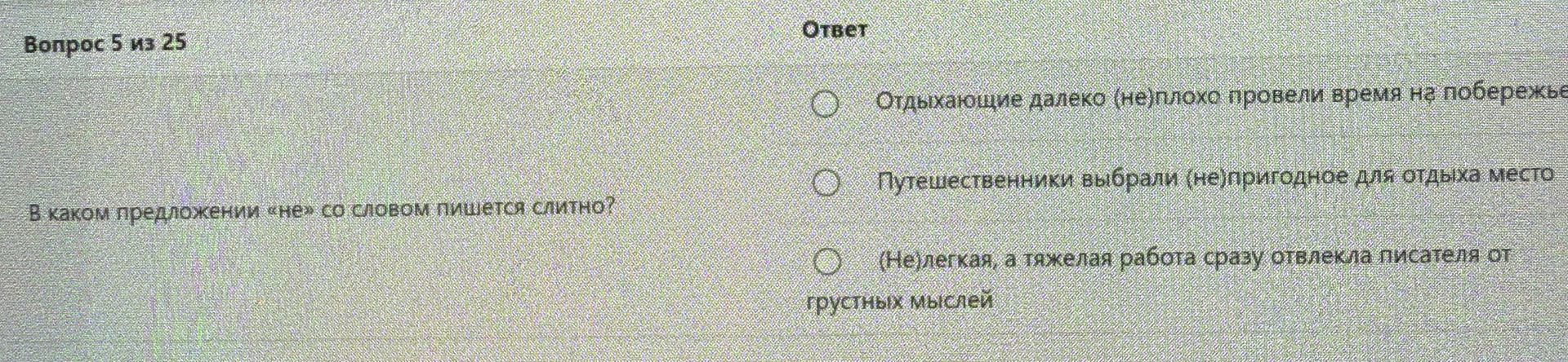 Фото задания: В каком предложении НЕ со словом пишется слитно? 1) Отдыхающие далеко (не)плохо провели время на побережье. 2)…