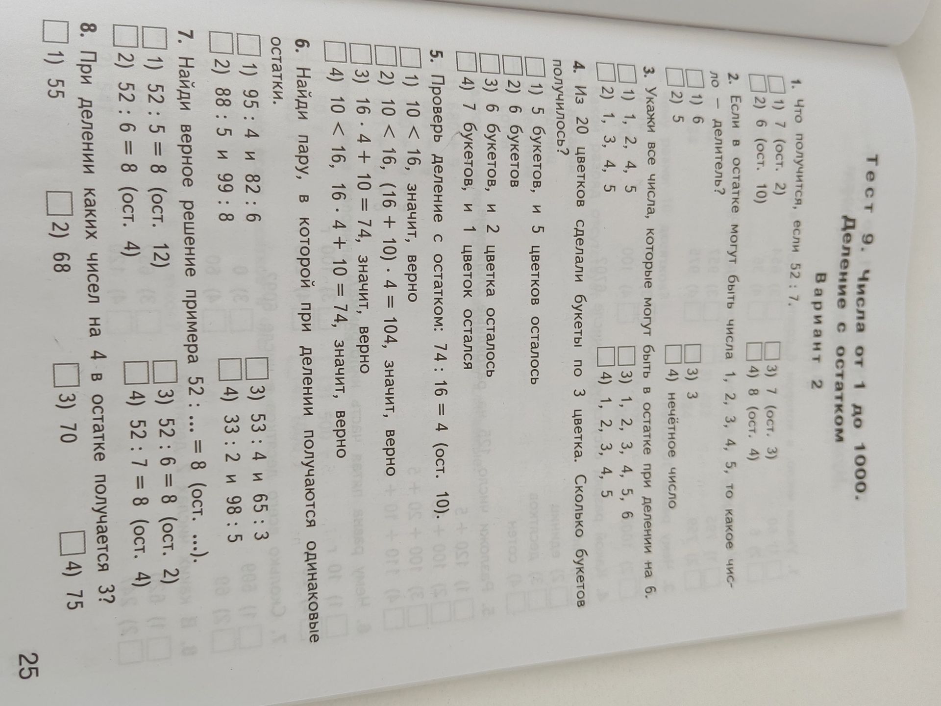 Фото задания: 1. Что получится, если 52 : 7: 1) 7 (ост. 2); 2) 6 (ост. 10); 3) 7 (ост. 3); 4) 8 (ост. 4).
