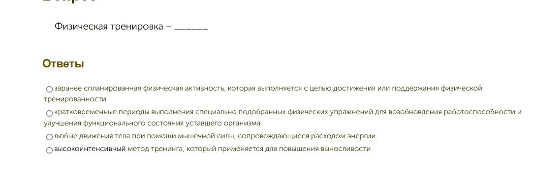 Фото задания: Физическая тренировка — ______. Выберите правильное определение: 1) заранее спланированная физическая активность, которая…