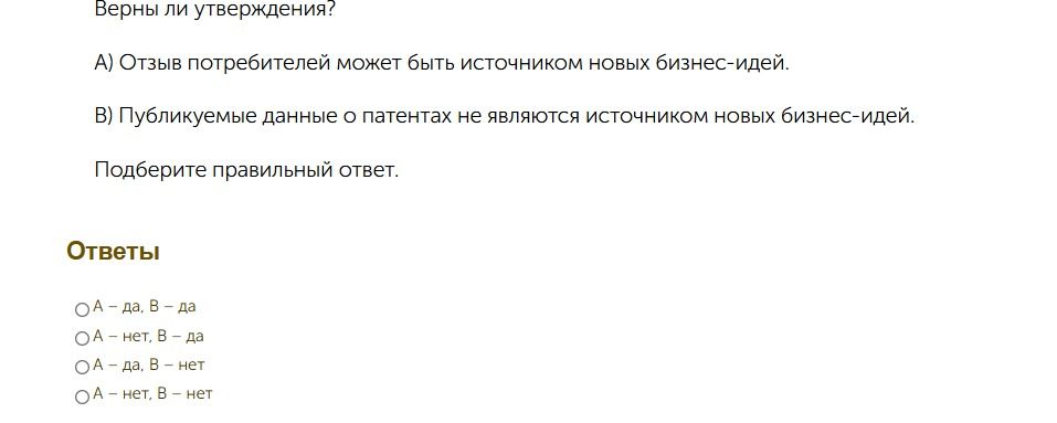 Фото задания: Верны ли утверждения? А) Отзыв потребителей может быть источником новых бизнес-идей. В) Публикуемые данные о патентах не…