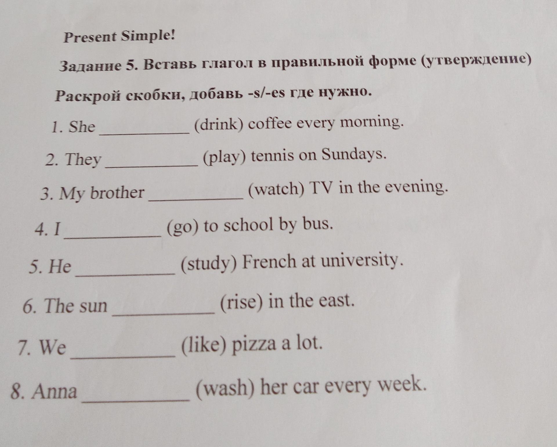 Фото задания: Present Simple! Задание 5. Вставь глагол в правильной форме (утверждение). Раскрой скобки, добавь -s/-es где нужно: 1) She…