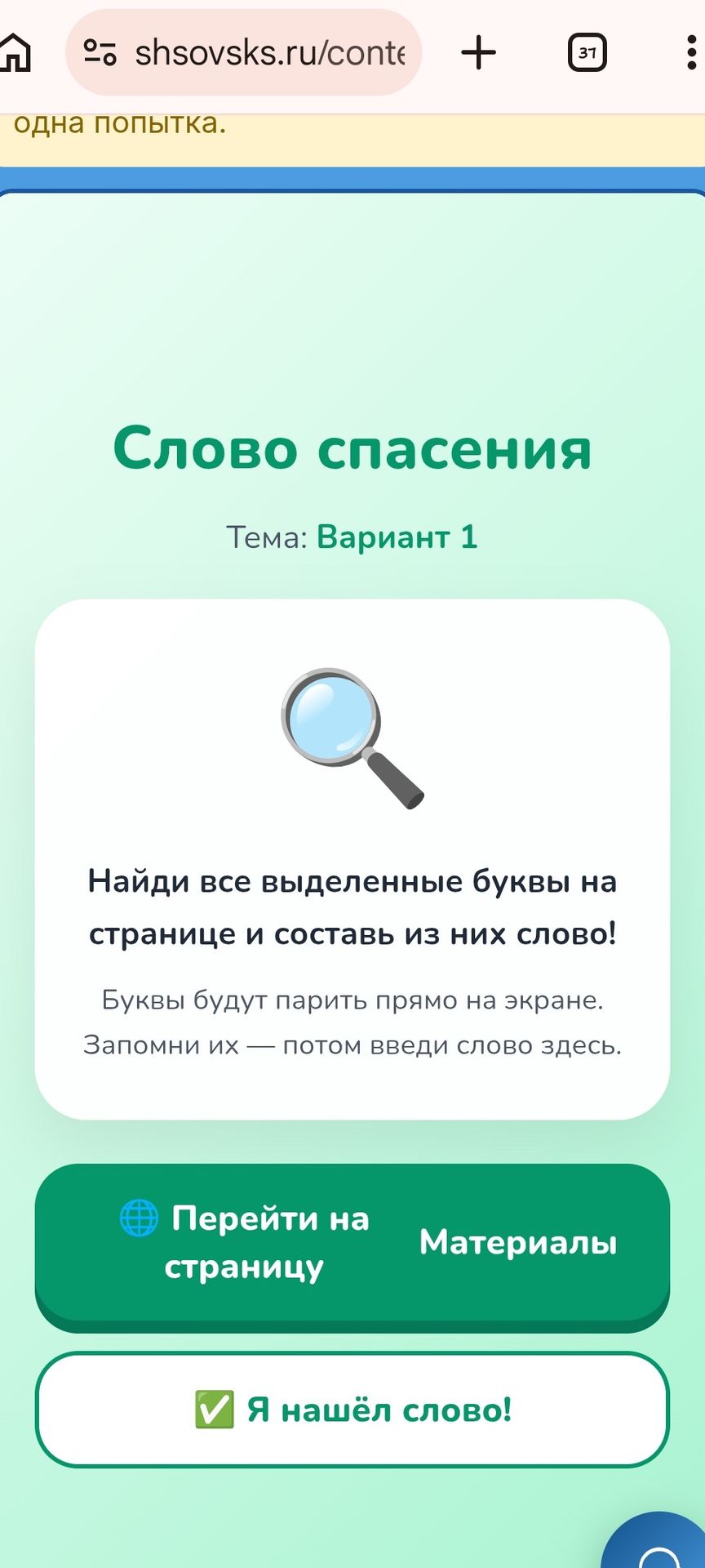 Фото задания: Найди все выделенные буквы на странице и составь из них слово. Буквы будут парить прямо на экране. Запомни их — потом введи…