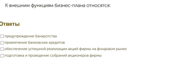 Фото задания: К внешним функциям бизнес-плана относятся: предупреждение банкротства; привлечение банковских кредитов; обеспечение…