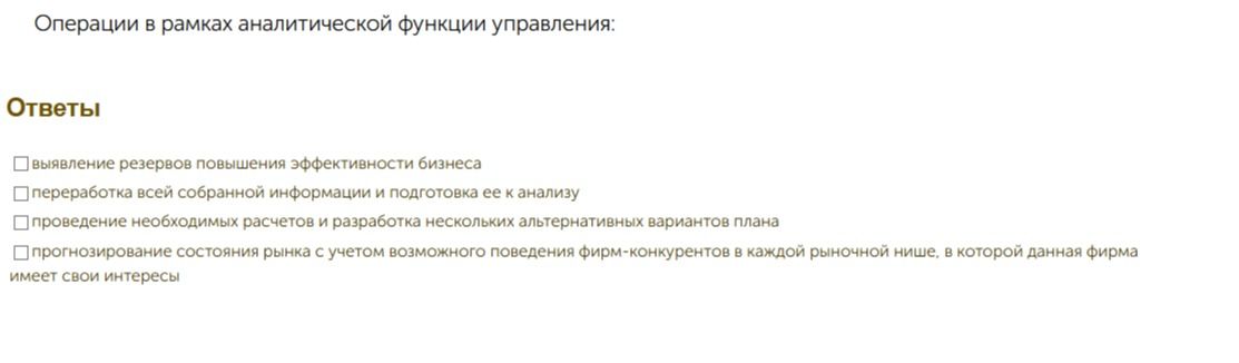 Фото задания: Операции в рамках аналитической функции управления: выберите правильные варианты: 1) выявление резервов повышения…