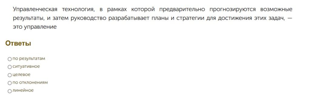 Фото задания: Управленческая технология, в рамках которой предварительно прогнозируются возможные результаты, а затем руководство…