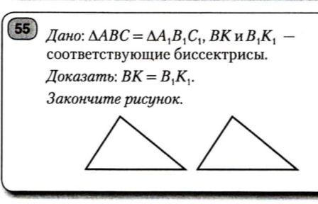Фото задания: Дано: ΔABC = ΔA₁B₁C₁, BK и B₁K₁ — соответствующие биссектрисы. Доказать: BK = B₁K₁. Закончите рисунок.