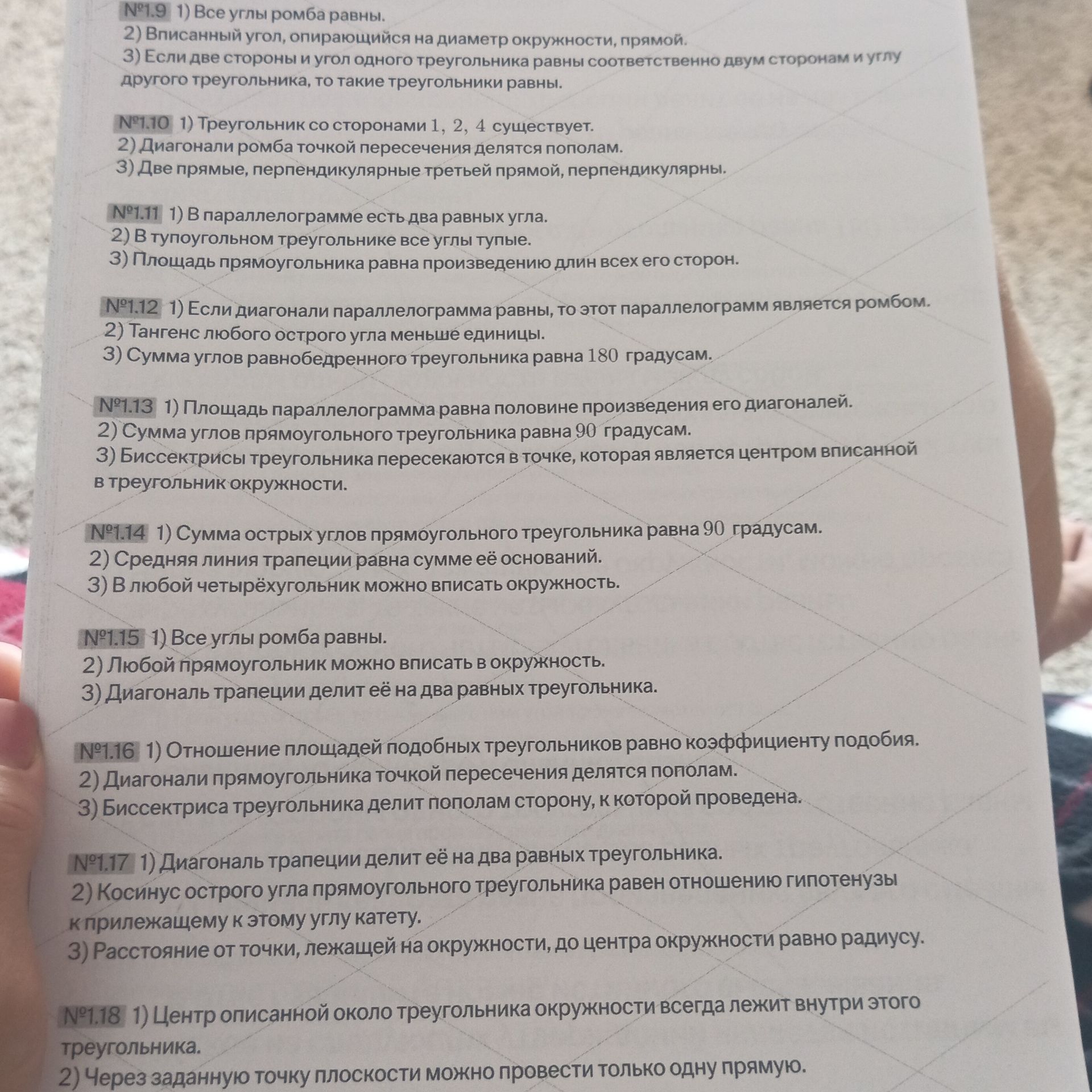 Фото задания: №1.15: 1) Все углы ромба равны. 2) Любой прямоугольник можно вписать в окружность. 3) Диагональ трапеции делит её на два…