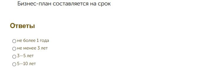 Фото задания: Бизнес-план составляется на срок: не более 1 года; не менее 3 лет; 3–5 лет; 5–10 лет.