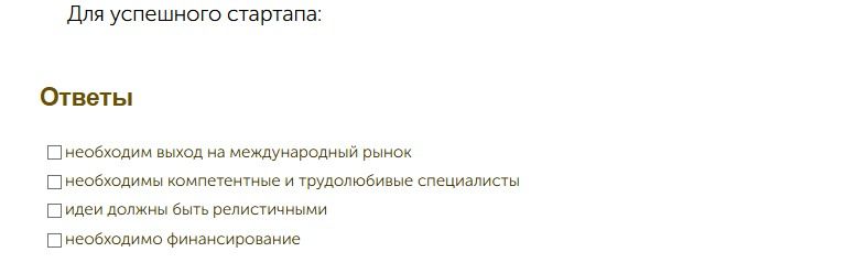 Фото задания: Для успешного стартапа выберите необходимые условия: необходим выход на международный рынок; необходимы компетентные и…