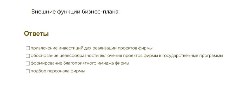 Фото задания: Внешние функции бизнес-плана: привлечение инвестиций для реализации проектов фирмы; обоснование целесообразности включения…