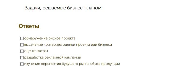 Фото задания: Задачи, решаемые бизнес-планом: обнаружение рисков проекта; выделение критериев оценки проекта или бизнеса; оценка затрат;…