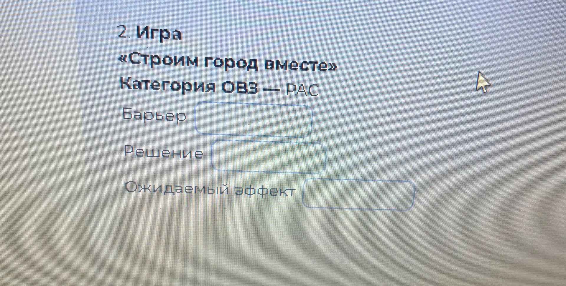 Фото задания: Игра «Строим город вместе». Категория ОБЭ — РАC. Барьер; решение; ожидаемый эффект.