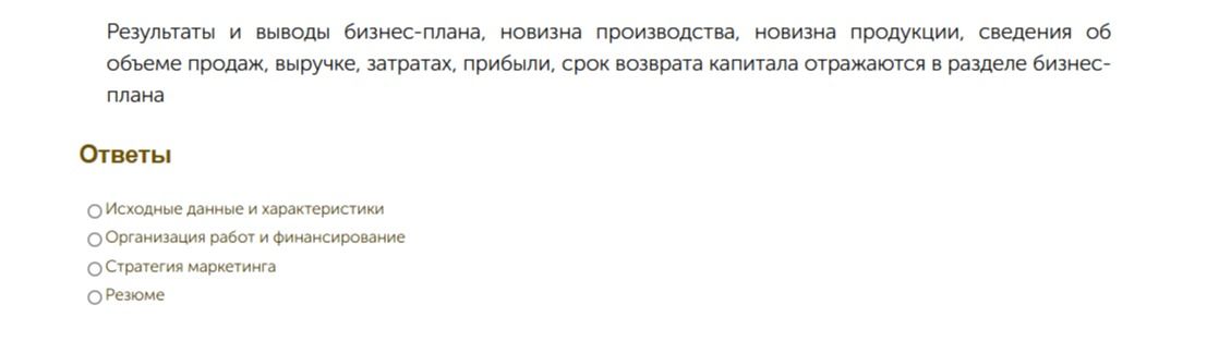 Фото задания: Результаты и выводы бизнес-плана, новизна производства, новизна продукции, сведения об объёме продаж, выручке, затратах,…