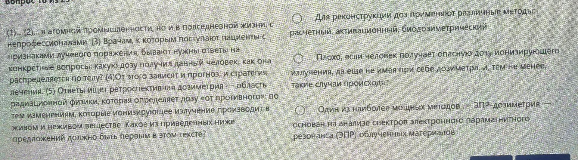 Фото задания: Вставьте предложения (1)–(5) в текст так, чтобы получился связный текст. Для реконструкции доз применяют различные методы:…