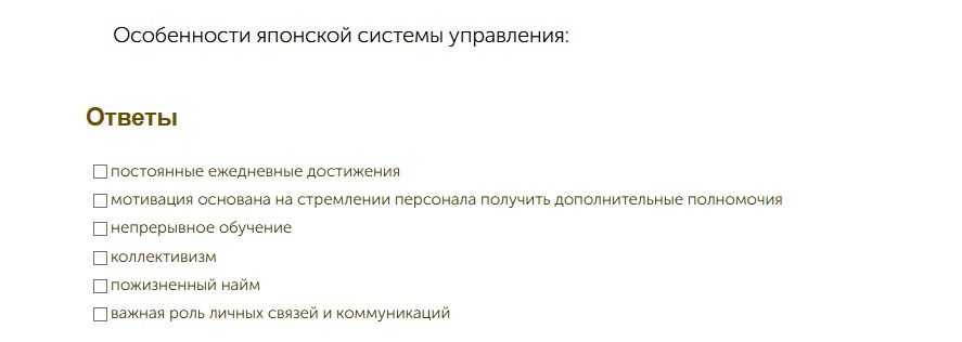Фото задания: Особенности японской системы управления: постоянные ежедневные достижения; мотивация основана на стремлении персонала…