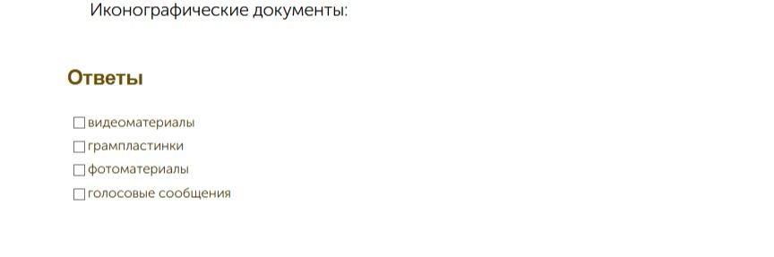 Фото задания: Иконографические документы: выберите правильный вариант ответа: видеоматериалы; грампластинки; фотоматериалы; голосовые…
