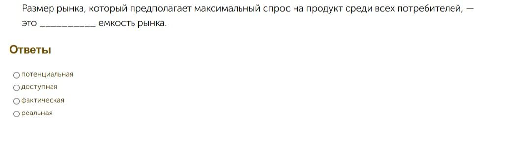 Фото задания: Размер рынка, который предполагает максимальный спрос на продукт среди всех потребителей, — это ________ емкость рынка.…