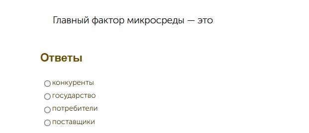 Фото задания: Главный фактор микросреды — это: конкуренты, государство, потребители или поставщики.