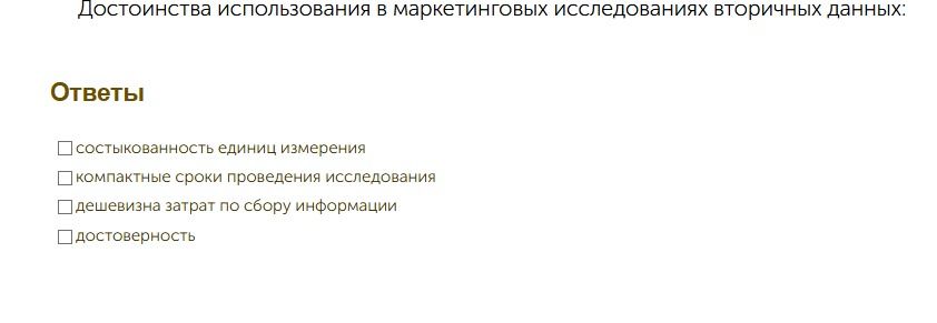 Фото задания: Достоинства использования в маркетинговых исследованиях вторичных данных: состыкованность единиц измерения; компактные…