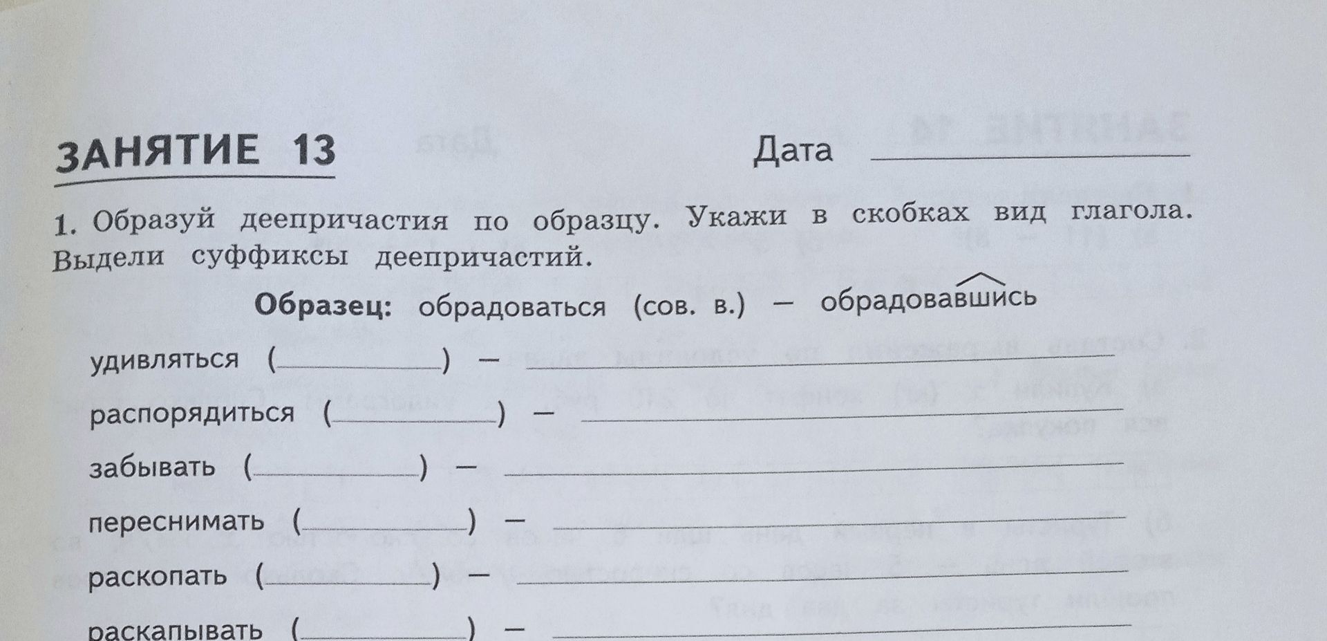 Фото задания: Образуй деепричастия по образцу. Укажи в скобках вид глагола. Выдели суффиксы деепричастий. Удивляться; распорядиться;…