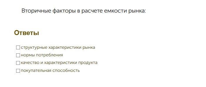 Фото задания: Вторичные факторы в расчёте емкости рынка: структурные характеристики рынка; нормы потребления; качество и характеристики…