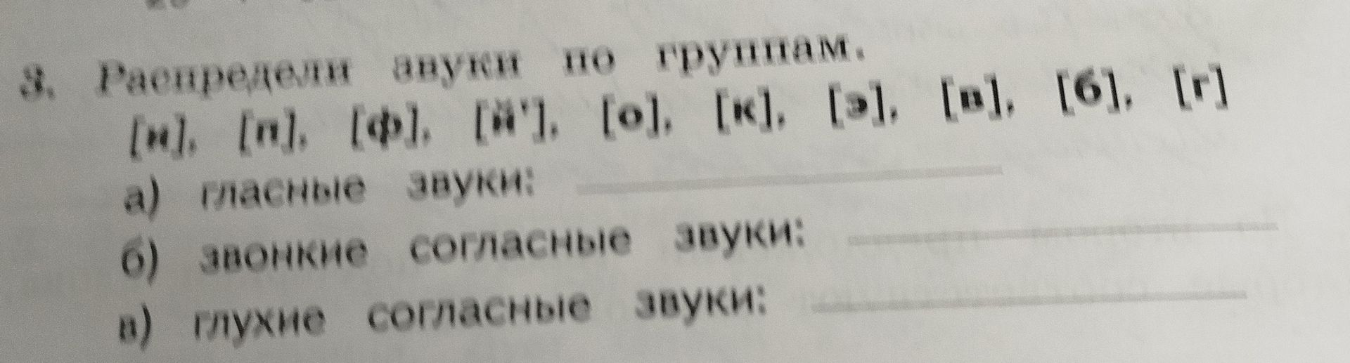 Фото задания: 3. Распределите звуки по группам: [м], [м’], [ф], [м’], [о], [к], [з], [м], [о], [г]. а) гласные звуки; б) звонкие…
