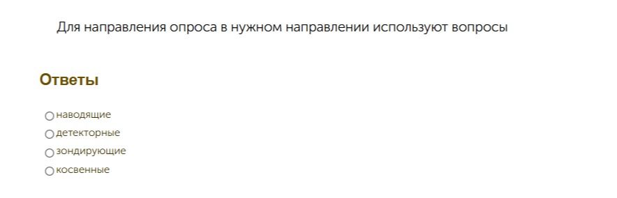 Фото задания: Для направления опроса в нужном направлении используют вопросы: наводящие, детекторные, зондирующие или косвенные?