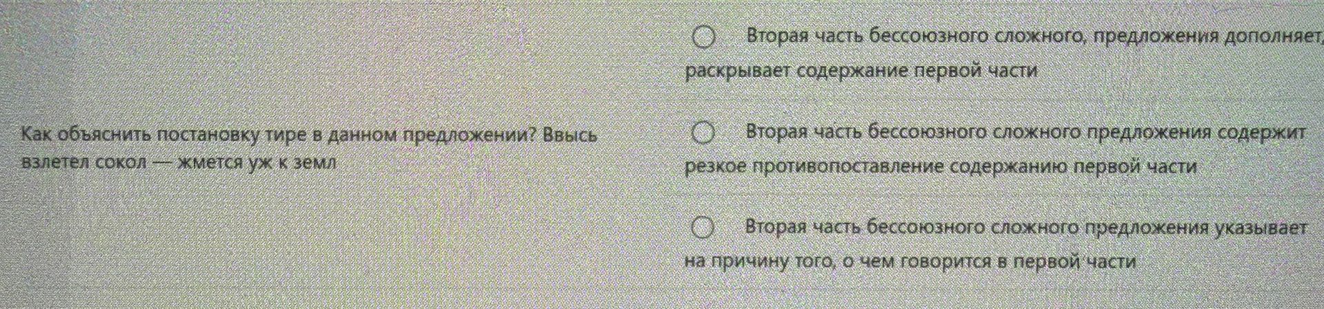 Фото задания: Как объяснить постановку тире в данном предложении? Выбери: «Вторая часть бессоюзного сложного предложения дополняет,…