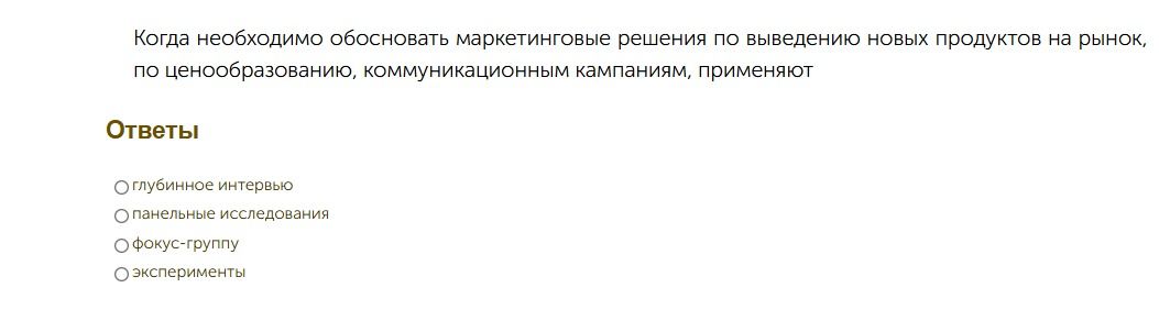 Фото задания: Когда необходимо обосновать маркетинговые решения по выведению новых продуктов на рынок, по ценообразованию, коммуникационным…