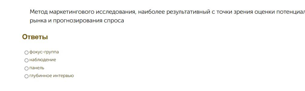 Фото задания: Метод маркетингового исследования, наиболее результативный с точки зрения оценки потенциала рынка и прогнозирования спроса.…