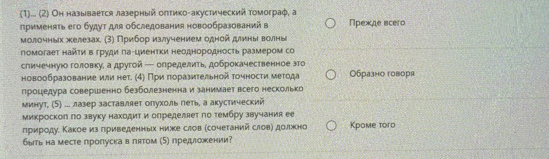 Фото задания: (1)–(5) Какое из приведённых ниже словосочетаний должно быть на месте пропуска в пятом предложении? (1)–(5): «(1) Он…