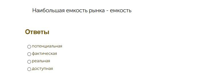 Фото задания: Наибольшая ёмкость рынка — ёмкость: потенциальная, фактическая, реальная или доступная?