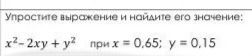 Фото задания: Упростите выражение и найдите его значение: x² − 2xy + y² при x = 0,65; y = 0,15.