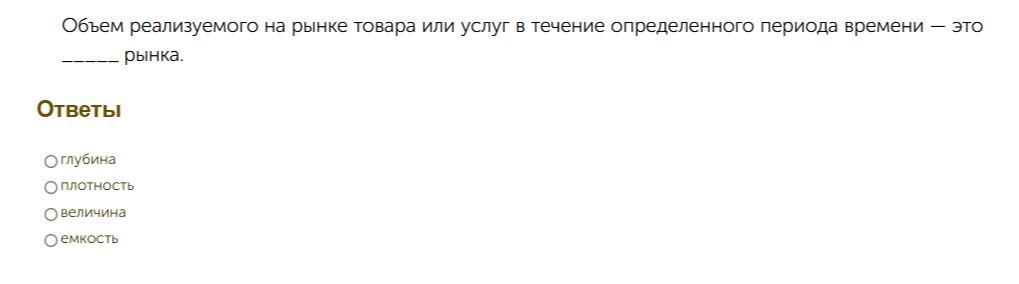Фото задания: Объем реализуемого на рынке товара или услуг в течение определенного периода времени — это _____ рынка. Варианты ответа:…