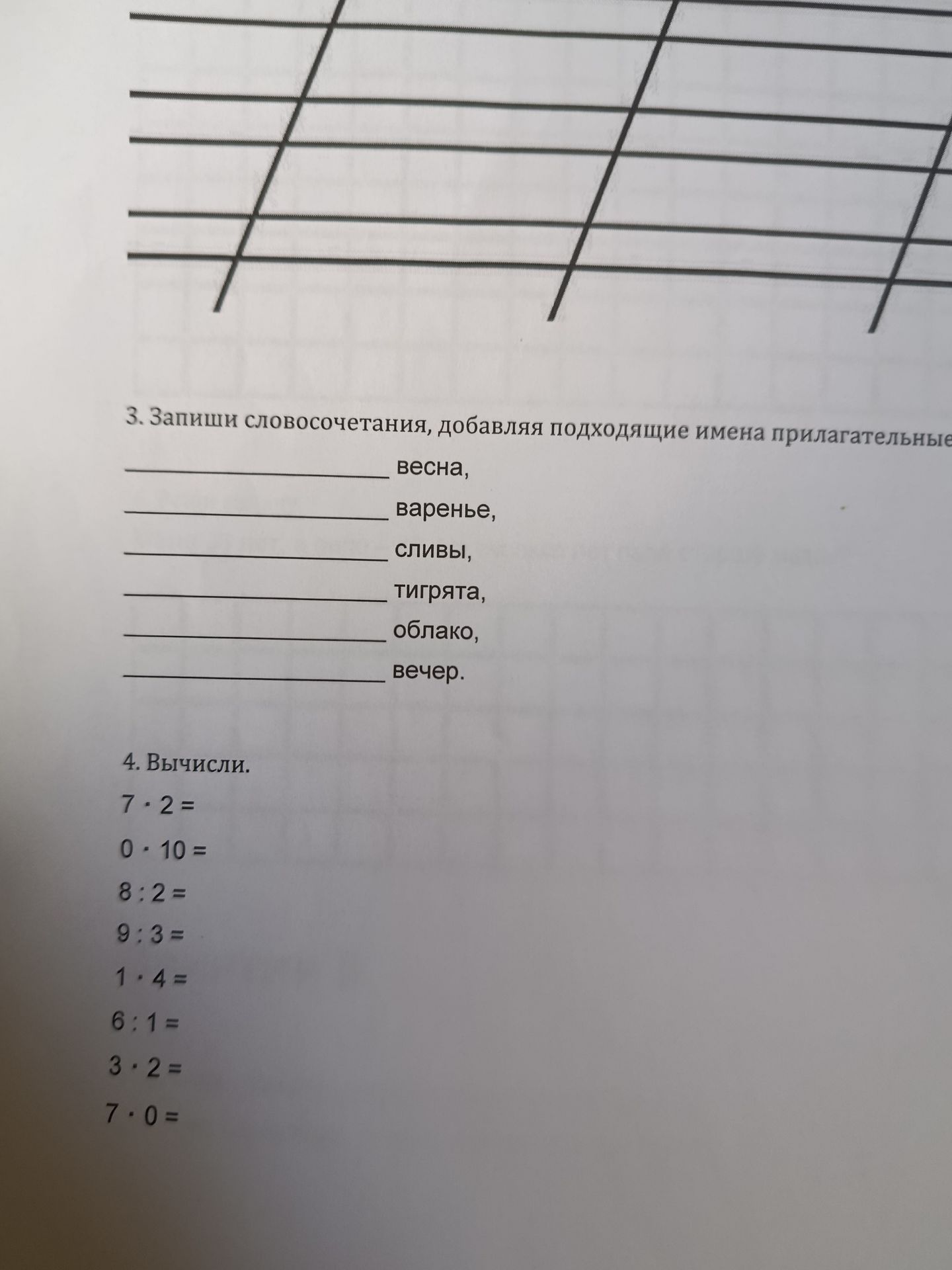 Фото задания: 4. Вычисли: 7 · 2; 0 · 10; 8 : 2; 9 : 3; 1 · 4; 6 : 1; 3 · 2; 7 · 0.