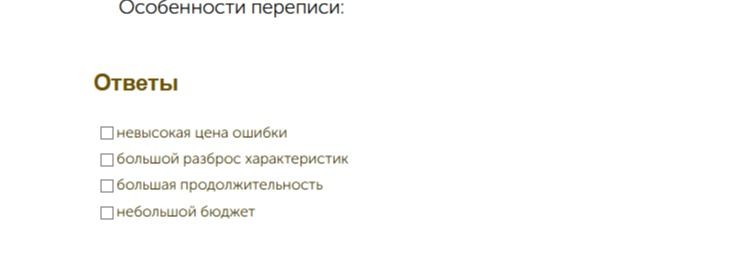 Фото задания: Особенности переписи: выберите подходящие варианты: невысокая цена ошибки; большой разброс характеристик; большая…