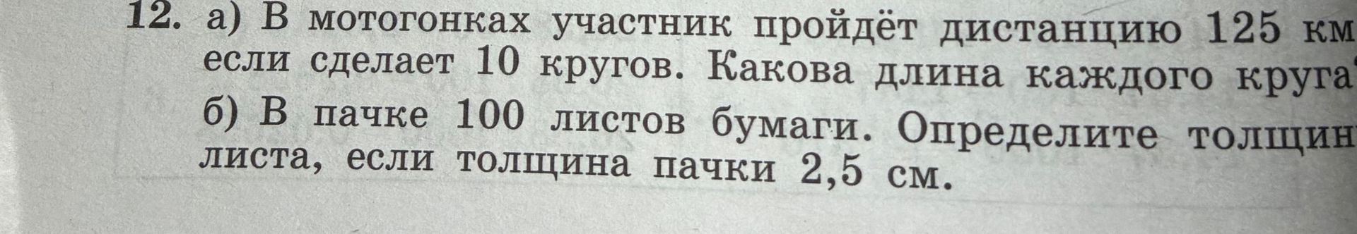 Фото задания: 12. а) В мотогонках участник пройдёт дистанцию 125 км, если сделает 10 кругов. Какова длина каждого круга? б) В пачке 100…