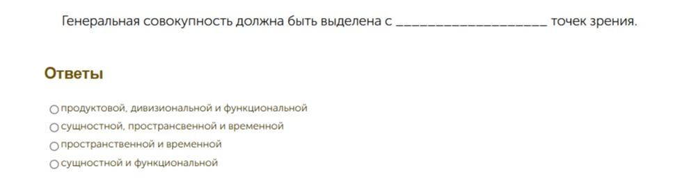 Фото задания: Генеральная совокупность должна быть выделена с ______ точек зрения. Варианты: 1) продуктовой, дивизиональной и…