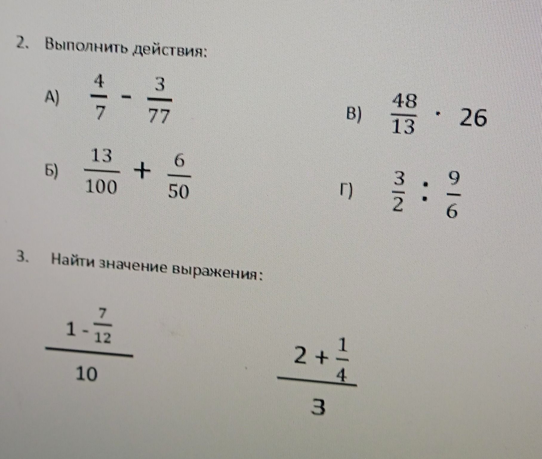 Фото задания: 2. Выполнить действия: а) \(\frac{4}{7}=\frac{3}{77}\); б) \(\frac{13}{100}+\frac{6}{50}\); в) \(\frac{48}{13}\cdot 26\);…