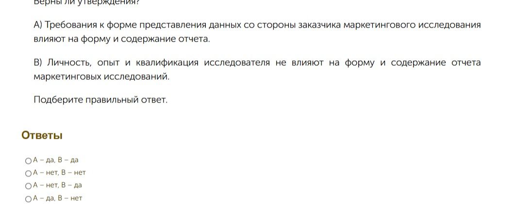 Фото задания: Верны ли утверждения? А) Требования к форме представления данных со стороны заказчика маркетингового исследования влияют на…