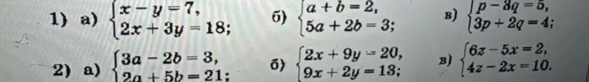 Фото задания: 1) Решить системы: а) x − y = 7; 2x + 3y = 18; б) a + b = 2; 5a + 2b = 3; в) p − 3q = 5; 3p + 2q = 4.