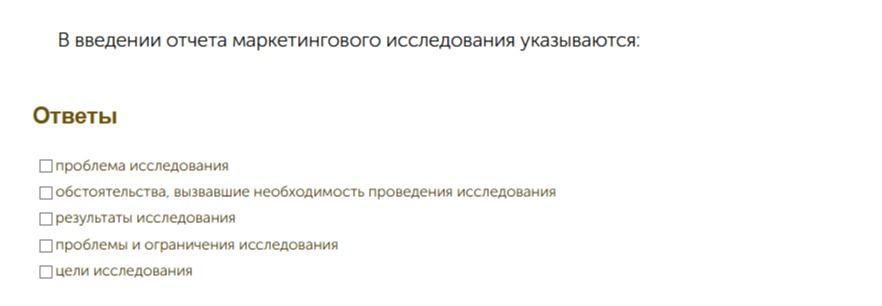 Фото задания: В введении отчета маркетингового исследования указываются: проблема исследования; обстоятельства, вызвавшие необходимость…