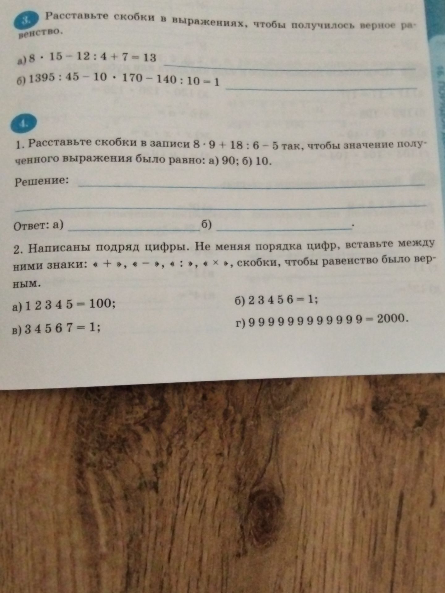 Фото задания: 3. Расставьте скобки в выражениях, чтобы получилось верное равенство: а) 8 · 15 − 12 : 4 + 7 = 13; б) 1395 : 45 − 10 · 170…