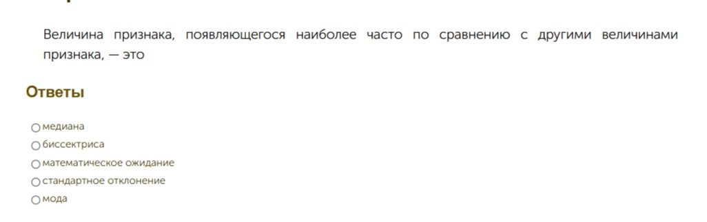 Фото задания: Величина признака, появляющегося наиболее часто по сравнению с другими величинами признака, — это: медиана, биссектриса,…