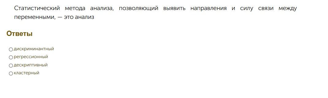 Фото задания: Статистический метод анализа, позволяющий выявить направления и силу связи между переменными, — это анализ:…