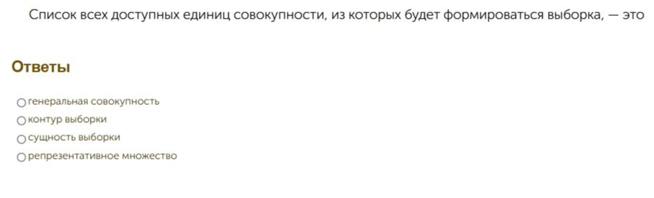 Фото задания: Список всех доступных единиц совокупности, из которых будет формироваться выборка, — это: генеральная совокупность; контур…
