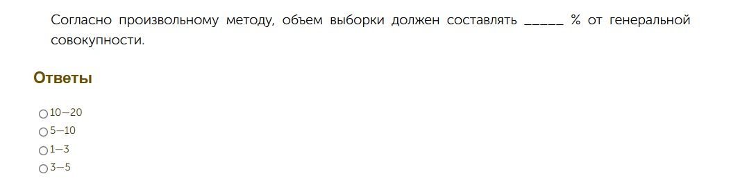 Фото задания: Согласно произвольному методу, объем выборки должен составлять _____ % от генеральной совокупности. Варианты: 10–20; 5–10;…