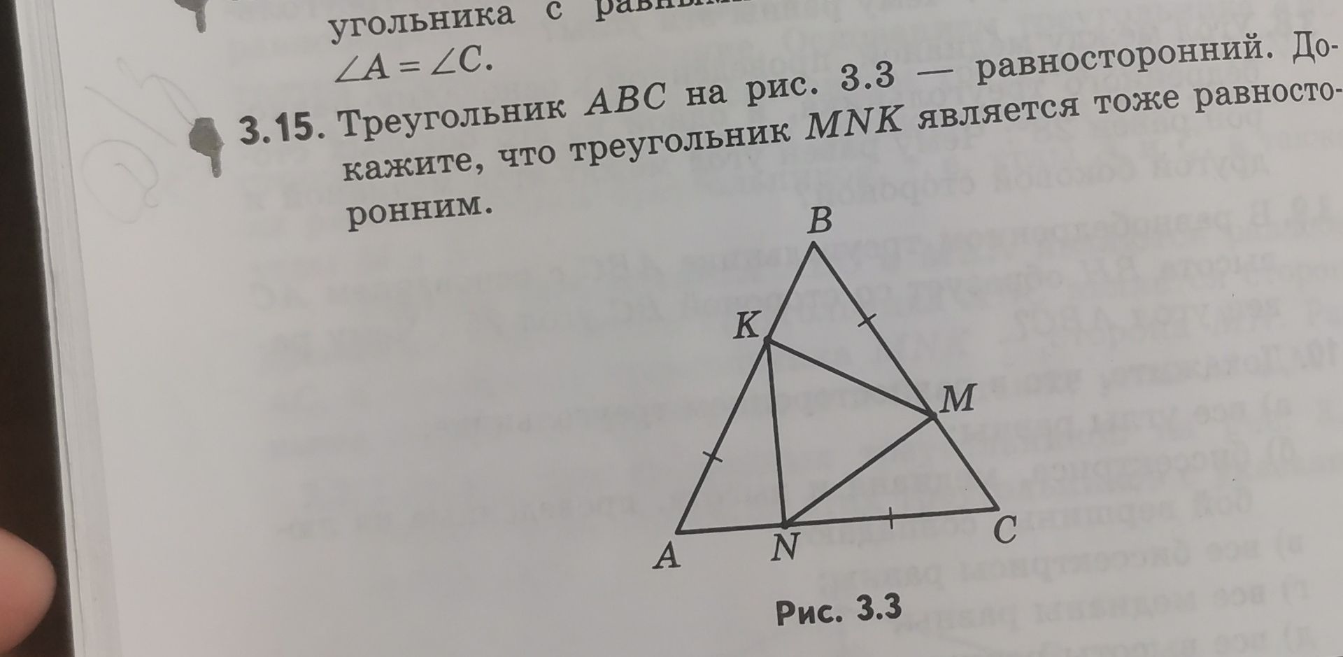 Фото задания: 3.15. Треугольник ABC на рис. 3.3 — равносторонний. Докажите, что треугольник MNK является равносторонним.