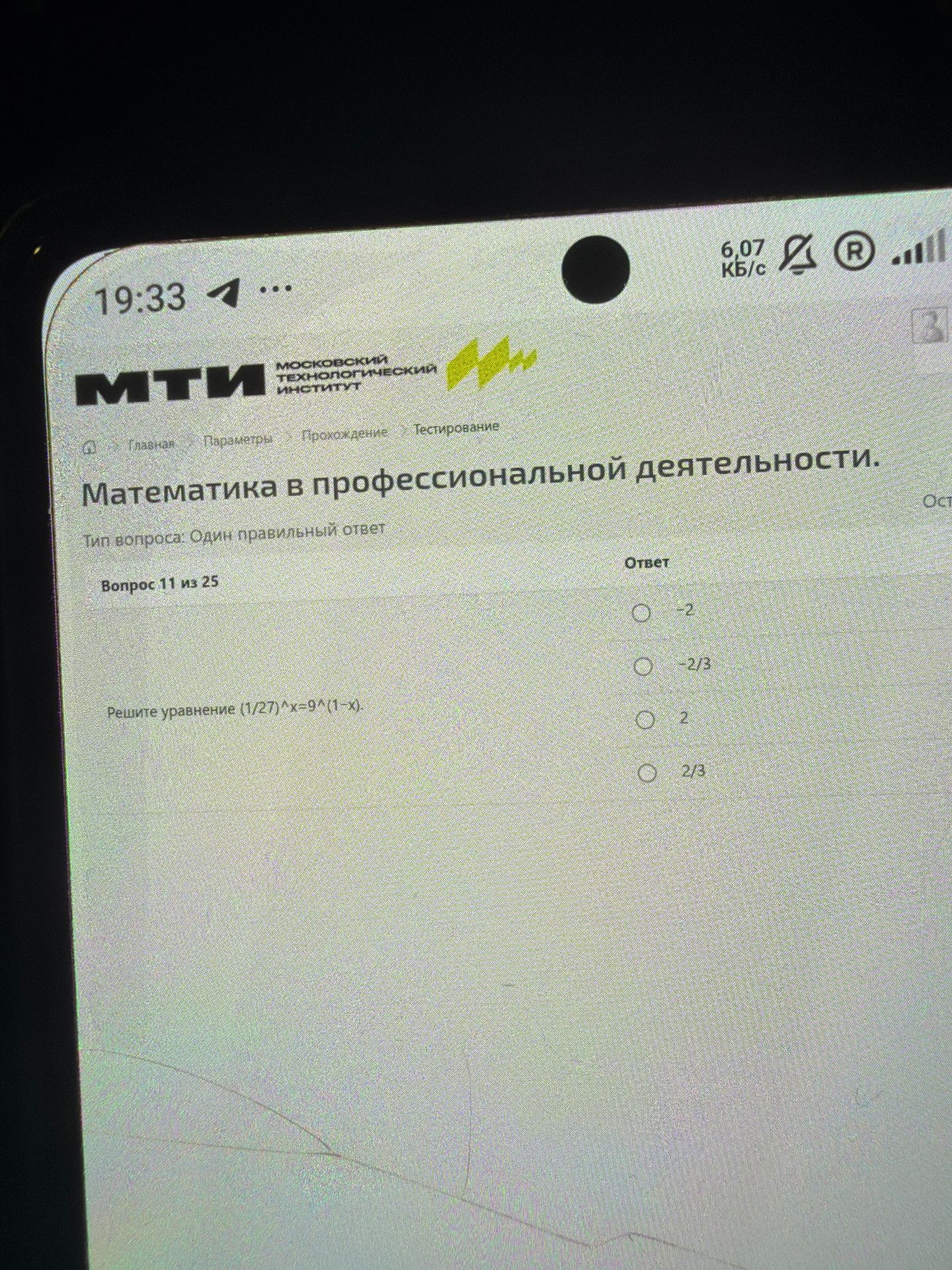 Фото задания: Решите уравнение \((1/27)^x=9^{(1-x)}\). Варианты ответа: 2; −2/3; −2; 2/3.